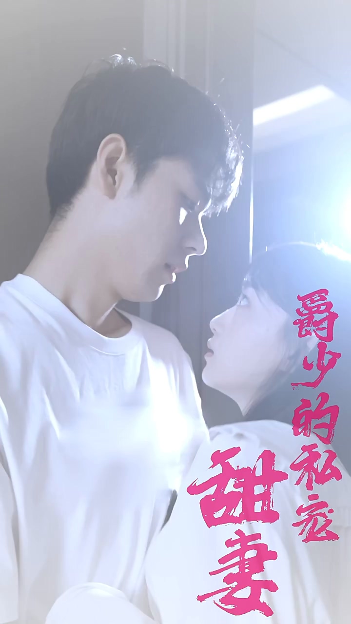 爵少的私宠甜妻第02集