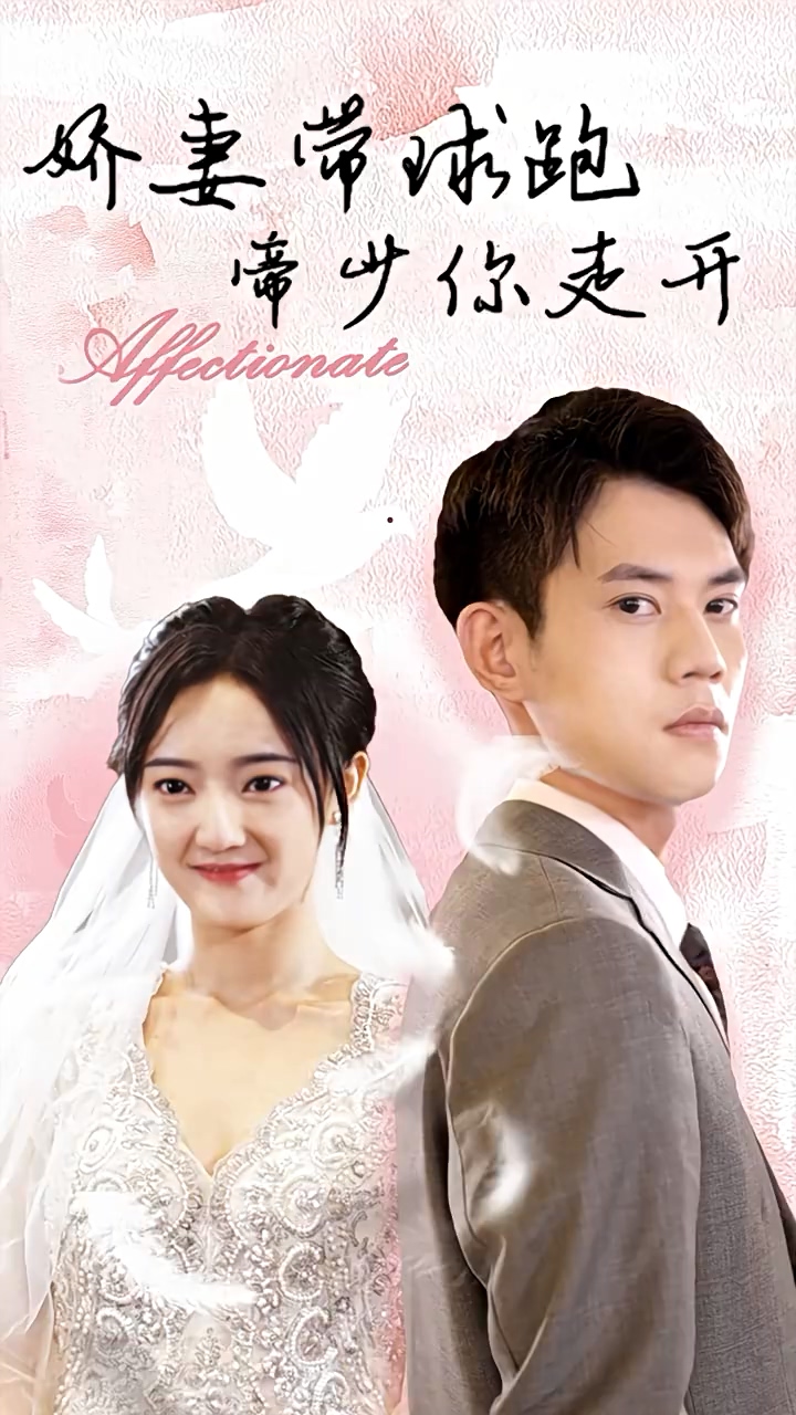 娇妻带球跑，帝少你走开第81集