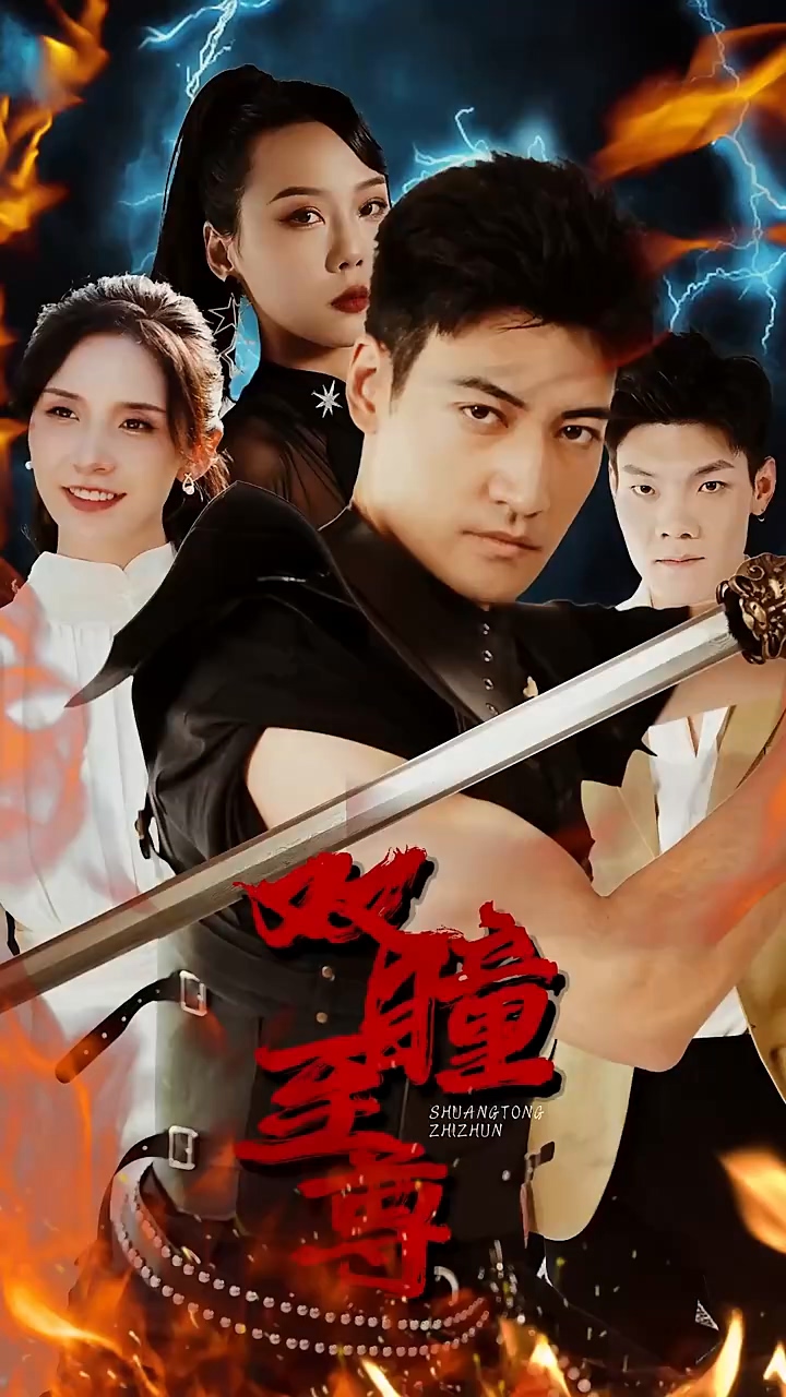 双瞳至尊第05集