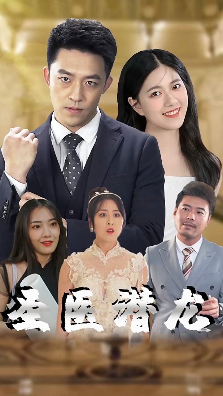 圣医潜龙第02集