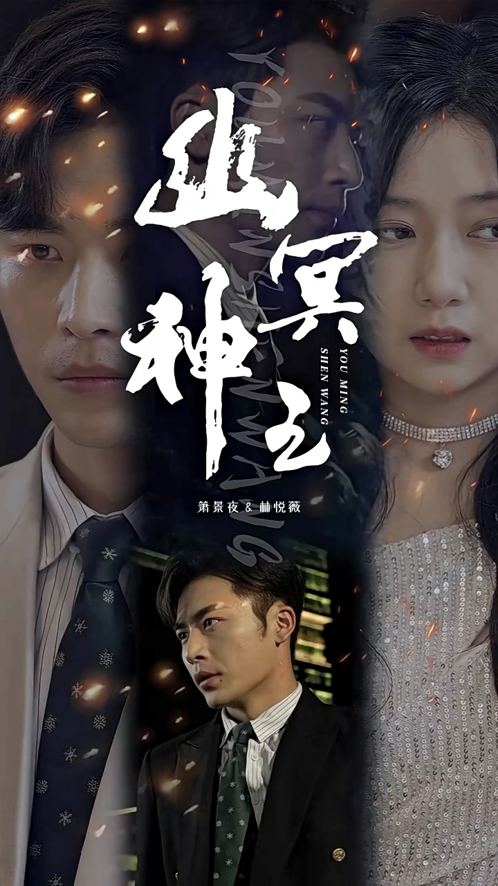 幽冥神王第01集