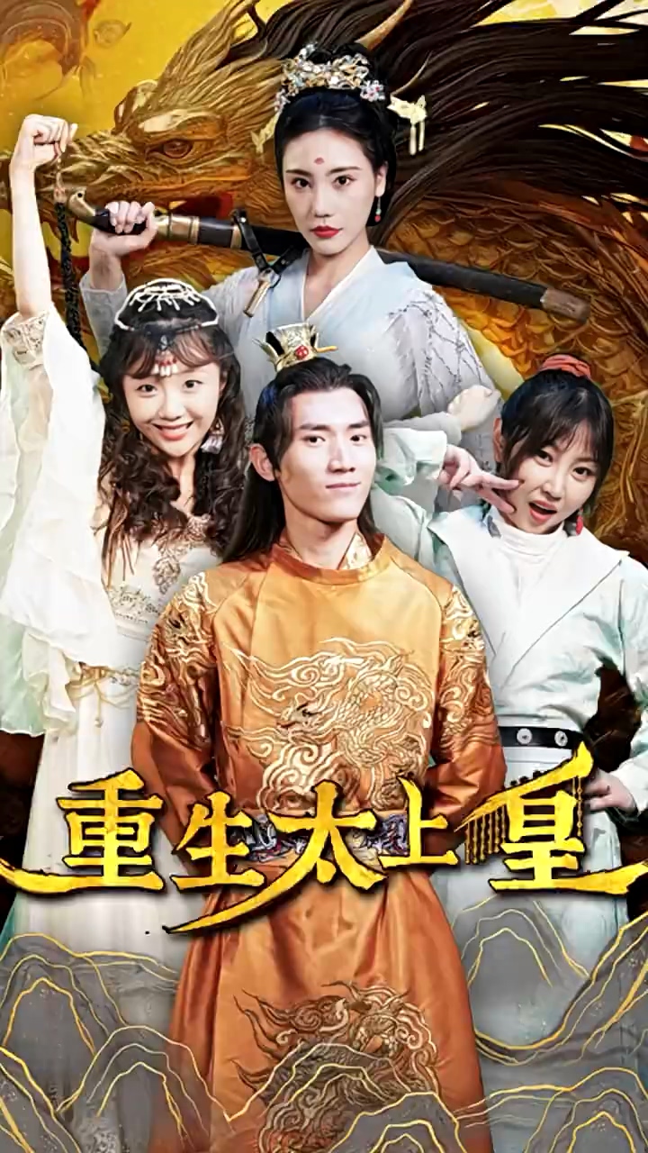 重生太上皇第03集