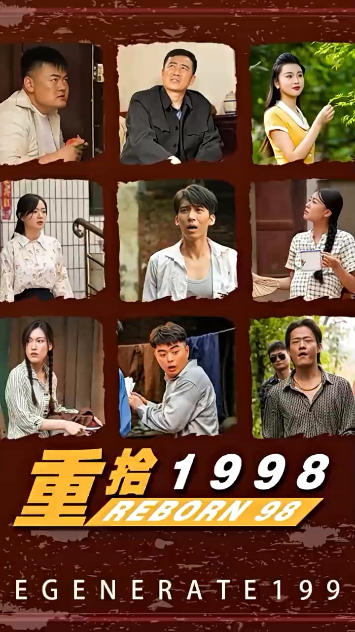 重拾1998第101集