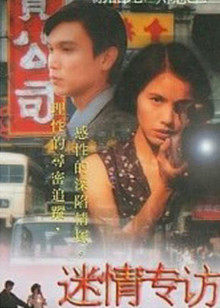 迷情专访高清