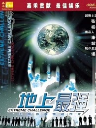 地上最强高清