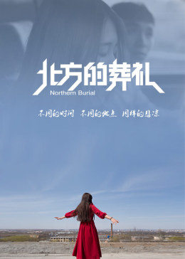 北方的葬礼HD中字