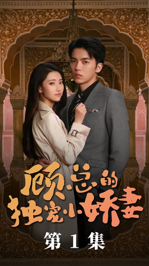 顾总的独宠小娇妻第03集