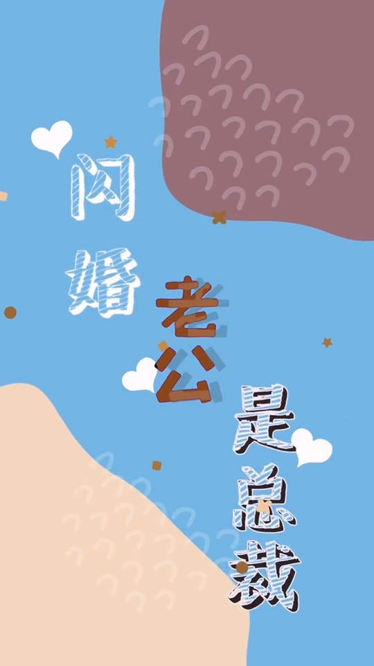 闪婚老公是总裁第03集