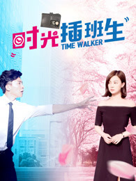 时光插班生正片